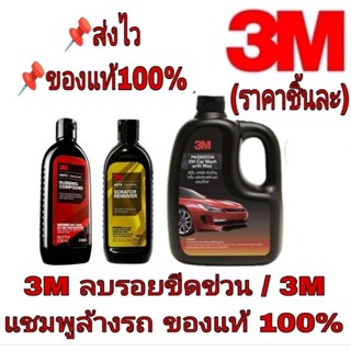 3M ลบรอยขีดข่วน /3M แชมพูล้างรถ(ราคาชิ้นละ)ของแท้100%