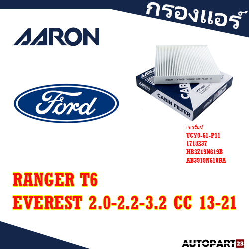 กรองแอร์ AARON FORD กรองแอร์ RANGER T6, EVEREST 2.0-2.2-3.2 CC YR 13-21