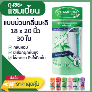 ถุงขยะแชมเปี้ยน แบบม้วน กลิ่นหอม ส้ม/แอปเปิ้ล/มะลิ/กุหลาบ/สตรอว์เบอร์รี/ลาเวนเดอร์ มีหลายขนาด