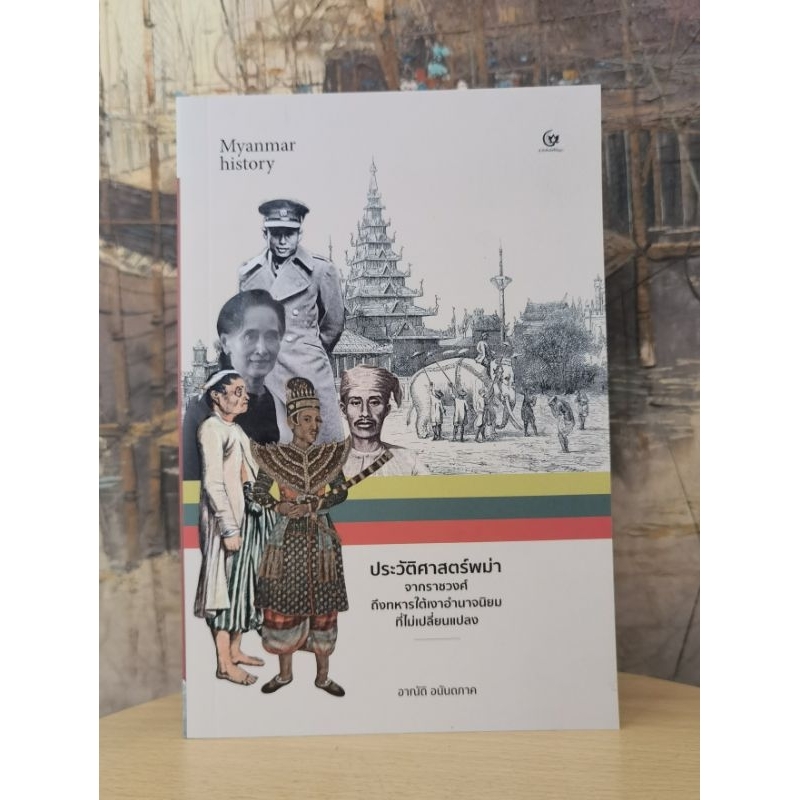 ประวัติ​ศาสตร์​พม่าจากราชวงศ์ถึงทหารใต้เงาอำนาจนิยมที่ไม่เปลี่ยนแปลง