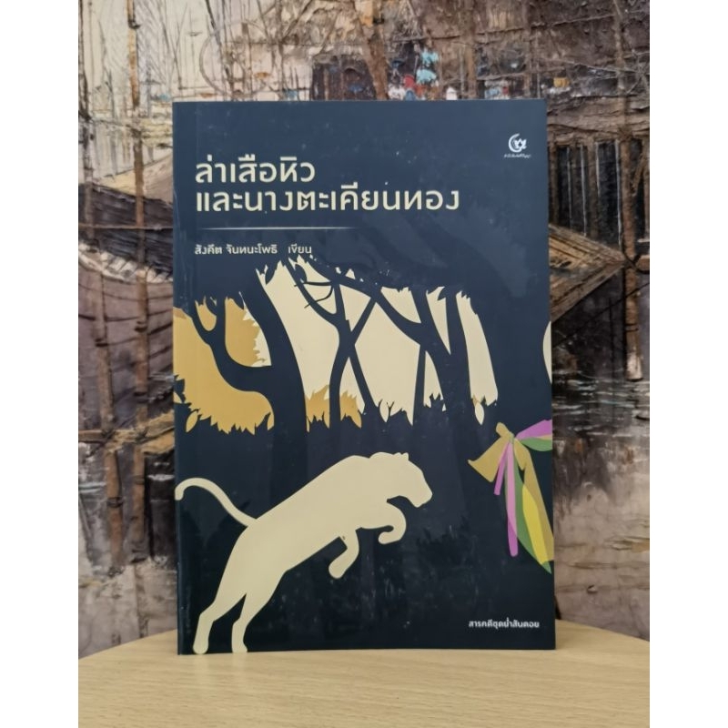 ล่า​เสือหิวและนางตะเคียนทอง​ ชุด​สารคดีย่ำสันดอย โดย สังคีต​ จัน​ท​นะ​โพธิ​