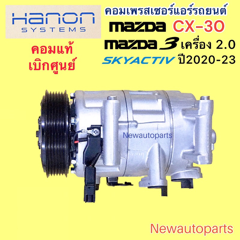 คอมแอร์ แท้ MAZDA 3 BP SKYACTIV CX-30 เครื่อง 2.0 ปี2020-23 คอมแอร์รถยนต์ CX30 มาสด้า 3 คอม HANON หน้าคลัช มูเล่ 6 ร่อง ราคา ถูกที่สุด ดีลบีเคเค แกลเลอรีภาพที่ 4