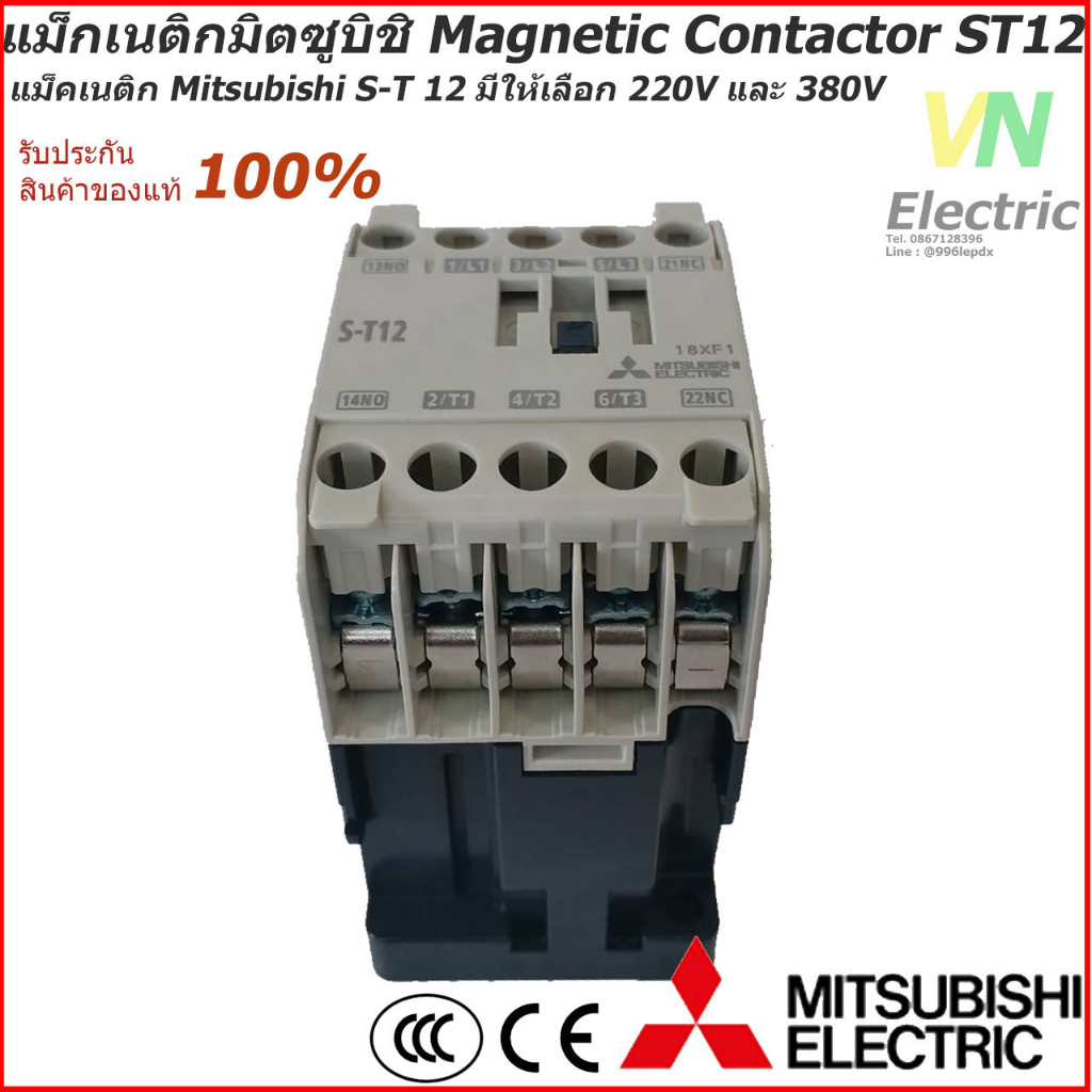 แม็กเนติกมิตซูบิชิ MITSUBISHI Magnetic Contactor S-T 20 220V-380V แม็คเนติก (ราคารวม VAT แล้ว) # สามารถออกใบกำกับภาษีได้