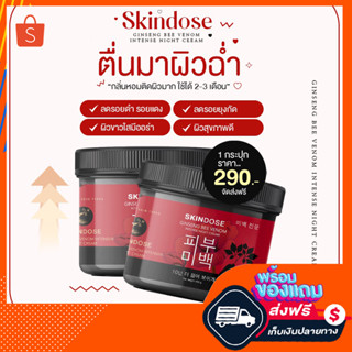 พร้อมส่ง ส่งฟรี โสมพิษผึ้งจักรพรรดิ โสมพิษผึ้ง 𝐒𝐊𝐈𝐍𝐃𝐎𝐒𝐄 โสมพิษผึ้ง  skin dose ผิวขาวใสออร่า ครีมโสม ของแท้‼️