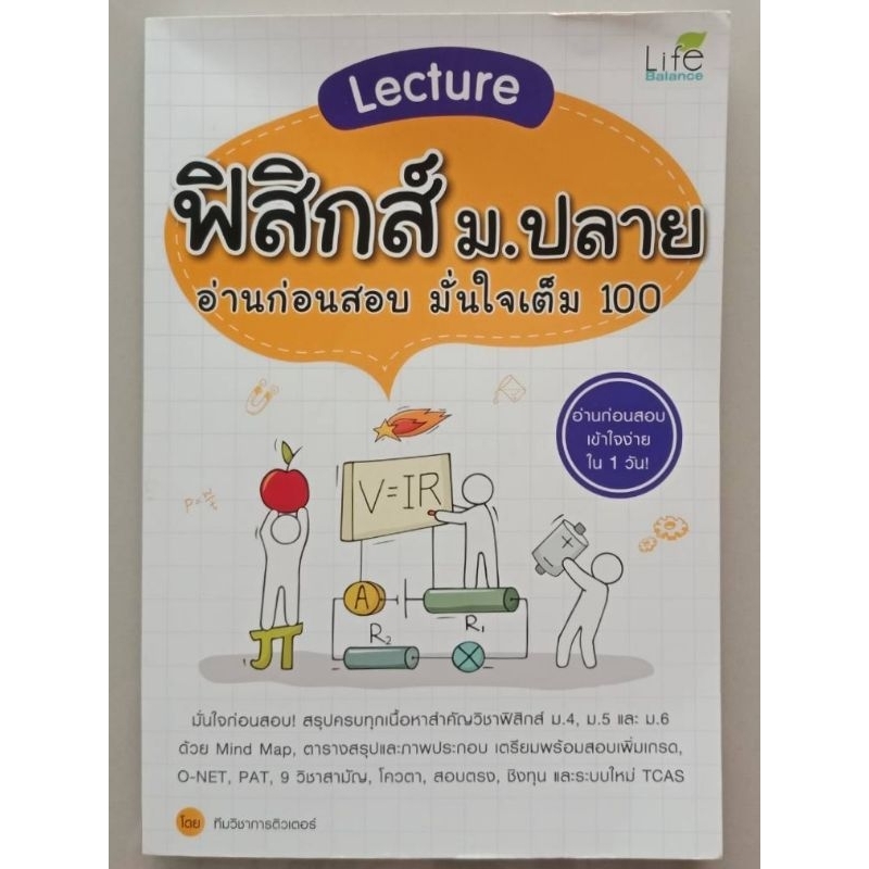 หนังสือ Lecture ฟิสิกส์ ม.ปลาย อ่านก่อนสอบ มั่นใจเต็ม 100 (มือสอง) พร้อมส่ง