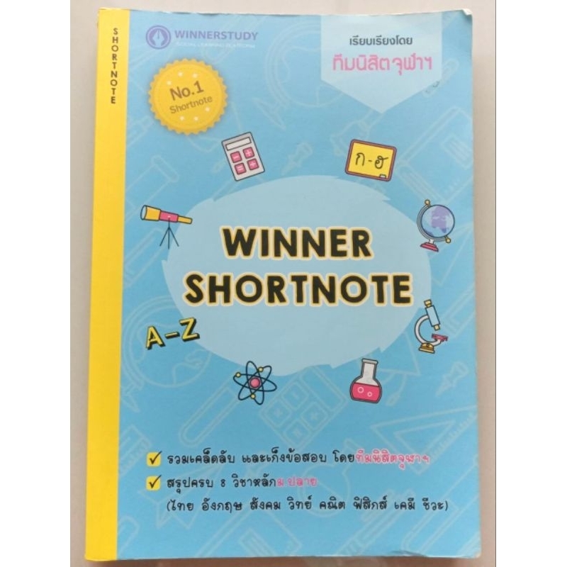 หนังสือ WINNER SHORTNOTE ม.ปลาย (ม.4-ม.6) (มือสอง) พร้อมส่ง