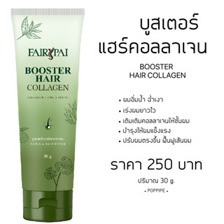 บูสเตอร์คอลลาเจนผม บำรุงผม แบรนด์แฟรี่ปาย ขนาด 30 ml.