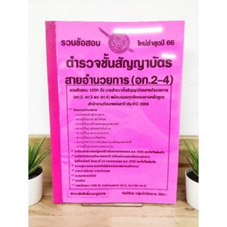 ปี 2566 รวมข้อสอบ 1,000 ข้อ นายตำรวจชั้นสัญญาบัตร สายอำนวยการ (อก.2-4) สำนักงานตำรวจแห่งชาติ