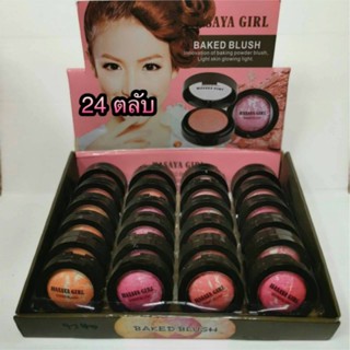 Hasaya Girl Baked Blusher 24ตลับ บรัชออนคุกกี้