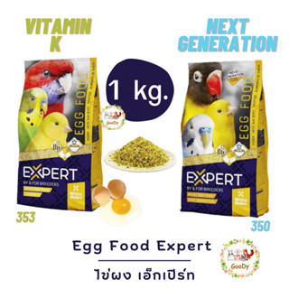 อาหารไข่ผง Expert Egg Food 1 kg./กิโลกรัม อาหารเสริม โปรตีนสูง Witte Molen