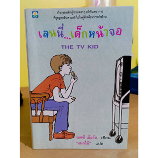 เลนนี่...เด็กหน้าจอ The TV Kid มือสอง