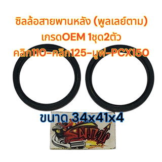 ซิลล้อปรับความเร็วหลัง (ซิลพูเลย์ตาม) คลิก110/คลิก125/มูฟ/PCX150 1ขุด2ตัว เกรดOEM