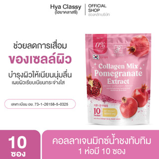 น้ำชงทับทิม ไฮยา คลาสซี่ คอลลาเจน มิกซ์ Hya Classy Collagen Mix Pomegranate Extract น้ำชงคอลลาเจนทับทิม น้ำชงกันแดด คอลล