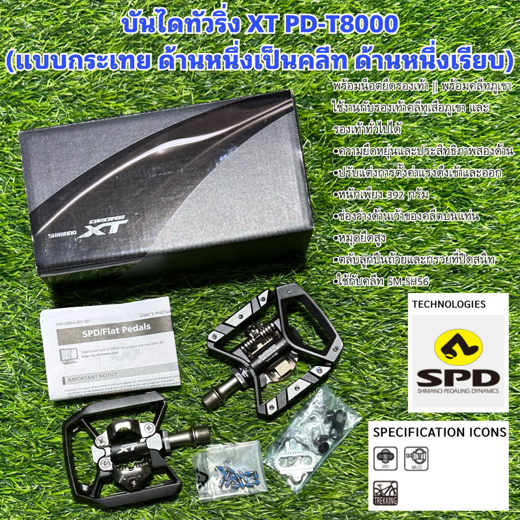 บันไดทัวริ่ง SHIMANO XT PD-T8000 พร้อมคลีท กล่อง (แบบกระเทย ด้านหนึ่งเป็นคลีท ด้านหนึ่งเรียบ) แท้ศูนย์ไทย