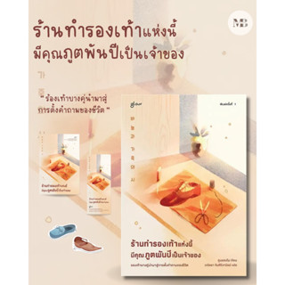 หนังสือ(พ.1)ร้านทำรองเท้าแห่งนี้มีคุณภูตพันปีเป็นเจ้าของ ผู้เขียน: คูบยองโม  สำนักพิมพ์: Glow Minibook Center