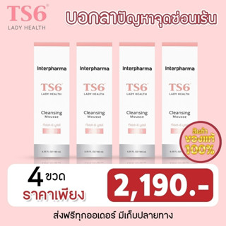 (4 ขวด ส่งฟรี) TS6 Cleansing Mousse (ทีเอส-6) มูสทำความสะอาดจุดซ่อนเร้น ไม่มีส่วนผสมของสบู่ ของแท้ 100%