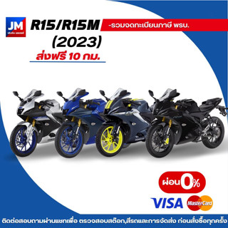 รถยามาฮ่า อาร์15/เอ็ม คอนเนคเต็ด New Yamaha R15/R15M Connected ปี 2023