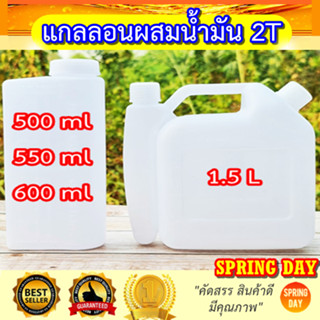 ขวดผสมน้ำมัน 2T  แกลลอนผสมออโต้ลูป เครื่องตัดหญ้า เลื่อยยนต์ เครื่องยนต์ 2 จังหวะ