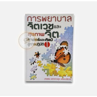 การพยาบาลจิตเวชและสุขภาพจิต 1 🔄หนังสือมือสอง