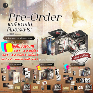 [Pre Stock] แกล้งตายไปก็ไม่ช่วยอะไร! เล่ม 1-4 (4 เล่มจบ)