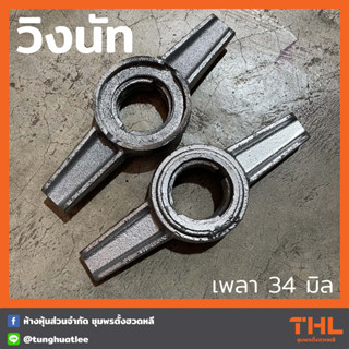 วิงนัท ปรับระดับนั่งร้าน เพลา 34 มม. (1 อัน) อุปกรณ์นั่งร้าน ชุบซิงค์ เกลียวปรับระดับนั่งร้าน