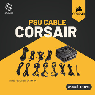 สายไฟเลี้ยงของแท้ 100%  สำหรับ PSU CORSAIR CX750M CX650M RM1000 RM850 RM750