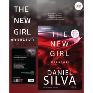 พร้อมส่งหนังสือThe New Girl ซ้อนแผนล่า ผู้เขียน: Daniel silva  สำนักพิมพ์: นานมีบุ๊คส์/nanmeebooks Minibook Center