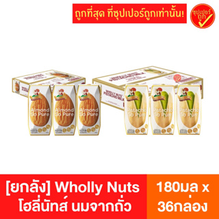 [ยกลัง36กล่อง] Wholly Nuts โฮลี่นัทส์ นมอัลมอนด์ นมพิสทาชิโอ 180มล x 36กล่อง