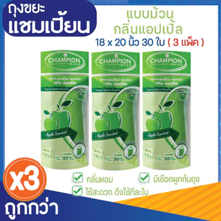 3 แพ็ค ถูกกว่า ถุงขยะแชมเปี้ยน แบบม้วน กลิ่นหอม ส้ม/แอปเปิ้ล/มะลิ/กุหลาบ/สตรอว์เบอร์รี/ลาเวนเดอร์