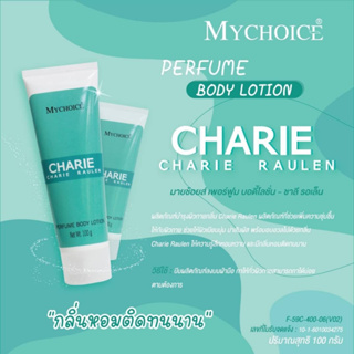 MYCHOICE  PURFUME BODY LOTION  ขนาด 100 กรัม  โลชั่น น้ำหอม สุดฮิต  ขายดี