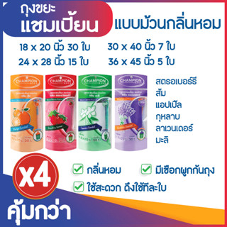 ซื้อ 4 แพ็ค คุ้มกว่า ถุงขยะแชมเปี้ยน แบบม้วน กลิ่นหอม ส้ม/แอปเปิ้ล/มะลิ/กุหลาบ/สตรอว์เบอร์รี/ลาเวนเดอร์ (จำนวน 4 แพ็ค) ม