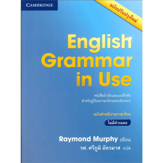 (ไม่มีคำเฉลย) ENGLISH GRAMMAR IN USE W/O ANS.4ED ฉบับคำอธิบายภาษาไทย / Raymond Murphy / CAMBRIDGE UNIVERSITY