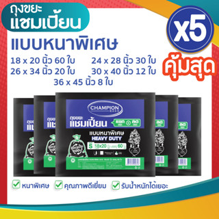 ซื้อ 5 แพ็ค คุ้มสุด ถุงขยะแชมเปี้ยน ถุงขยะสีดำแบบหนาพิเศษ (จำนวน 5 แพ็ค) เนื้อถุงหนาเหนียว รับน้ำหนักได้มาก คุณภาพดีมาก