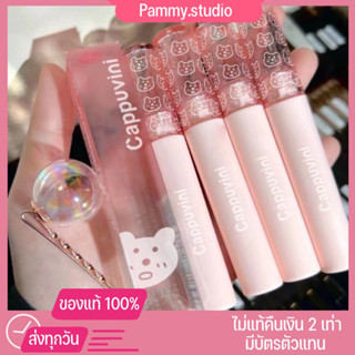 {ของแท้+พร้อมส่ง}ลิปกลอสหมี ลิปหมี ลิปกอสหมี ลิปหมีCAPPUVINI ลิปปากฉ่ำ