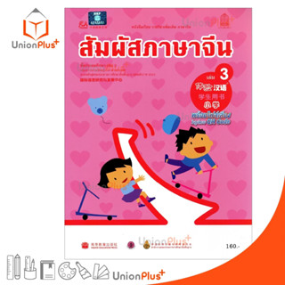 หนังสือเรียน รายวิชาเพิ่มเติม ภาษาจีน สัมผัสภาษาจีน ประถม เล่ม 3 พร้อมไฟล์เสียงในรูปแบบ QR Code กระทรวงศึกษาธิการ สกสค.