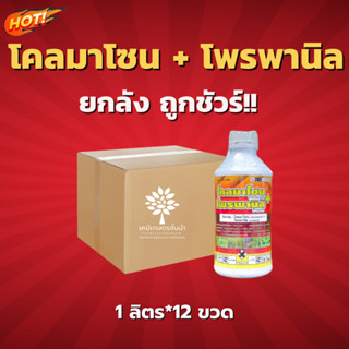 โคลมาโซน+โพรพานิล (ไอคอนิค) - ยกลัง – (ขนาด 1 ลิตร*12 ขวด) = ชิ้นละ  240 บาท