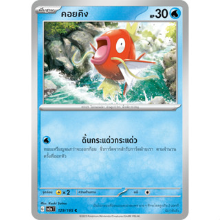 คอยคิง [Pokemon Trading Card Game] การ์ดโปเกมอน ชุดโปรเกมอน151