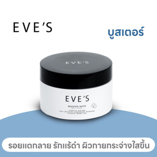 EVE’S บูสเตอร์ ผิวขาวกระจ่างใส ชุ่มชื้น ลดเลือนจุดด่างดำ รอยยุงกัด และผิวแตกลาย