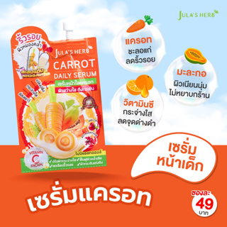 เซรั่มหน้าใสแครอท จุฬาเฮิร์บ Carrot Daily Serum JULASHERB (แบบกล่อง)