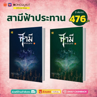 ชุดหนังสือ "สามีฟ้าประทาน" 1-2 (ที่คั่นในเล่ม) - Hongsamut