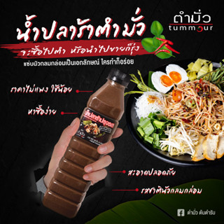 TUMMOUR ปลาร้าตำมั่ว ตำมั่ว น้ำปลาร้าปรุงรส สูตรต้นตำรับ 500 มล. (1ขวด)