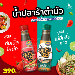 TAM NOIR ตำนัว น้ำปลาร้า  น้ำปลาร้าต้มสุกปรุงรส 390 มล. มี 2 สูตรให้เลือก