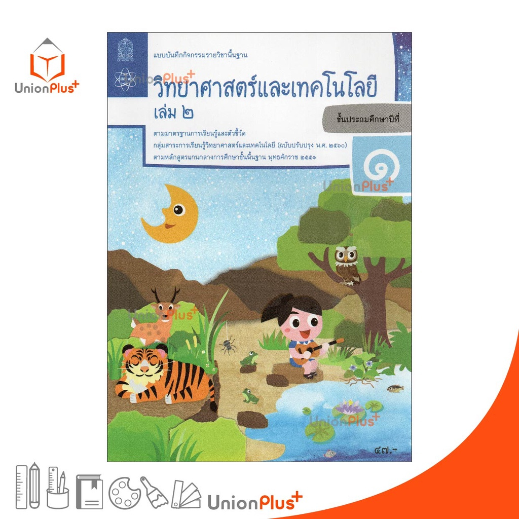 แบบบันทึกกิจกรรม วิทยาศาสตร์และเทคโนโลยี ป.3 เล่ม 1 สกสค. (ฉบับปรับปรุง พ.ศ. 2560)