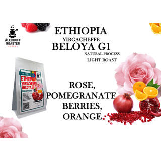 Ethiopia Yirgacheffe Beloya G1เมล็ดกาแฟคั่วอ่อนขนาด 200 กรัม