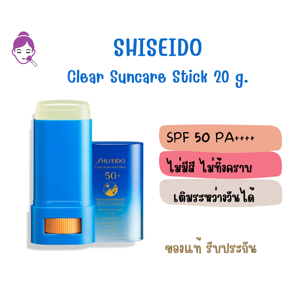 ของแท้ Shiseido Clear Suncare Stick SPF50+/PA++++ 20g  กันแดดชิเซโด้ แบบแท่ง