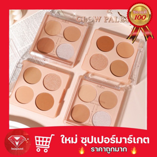 [ 1 ตลับ ]odbo Contour&amp;Glow Palette คอนทัวร์ แอนด์ โกลว พาเลท 🔥ถูกสุด🔥