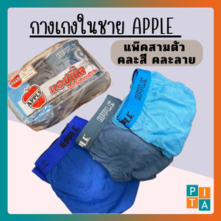 กางเกงในชาย apple แพ็ค3ตัวคละสี นิ่มสบาย ราคาคุ้มค่า สีสันต์ใหม่ของวัยมันส์ พร้อมส่ง