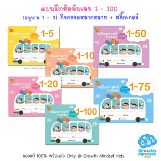 GM Kids (3 - 6 ขวบ) แบบฝึกหัดสอนนับเลข 1 - 100 แบบฝึกหัดอนุบาล 1 - 3 คณิตศาสตร์ นับเลข สอนนับเลข