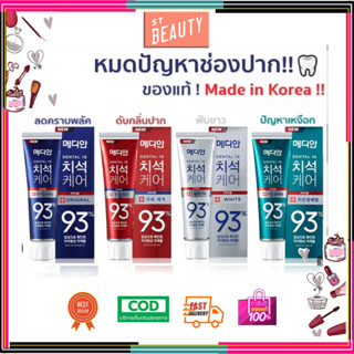 ล็อตใหม่! ยาสีฟันเกาหลี Median Dental IQ 93% ของแท้ [120 g.]