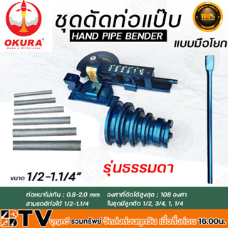 ชุดดัดแป๊ป HAND PIPE BENDER ชุดดัดแป็ป(รุ่นธรรมดา) ขนาด 1/2-11/4 ที่ดัดแป๊ปมือโยก ชุดดัดแป๊บมือโยก